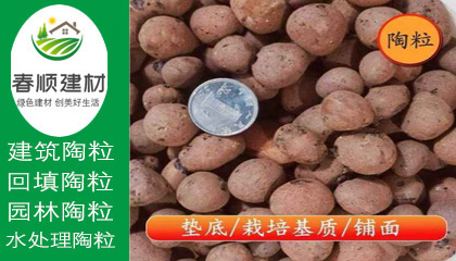 江西陶粒廠，無土栽培陶粒，屋面找坡陶粒，頁巖陶粒