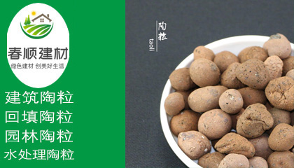 回填 綠化墊層陶粒， 排水層陶粒，1-3cm陶粒，輕質高強 性能穩(wěn)定